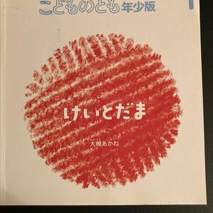 こどものとも　福音館　年少版