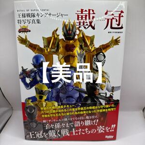 戴冠　王様戦隊キングオージャー特写写真集 （ＤＥＴＡＩＬ　ＯＦ　ＳＵＰＥＲ　ＳＥＮＴＡＩ） 宇宙船編集部／編集