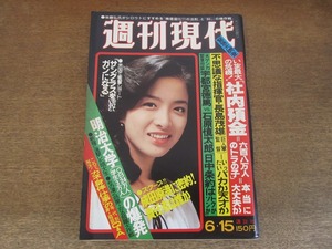 2405mn●週刊現代 1978昭和53.6.15●表紙:池上季実子/ガッツ石松/長嶋茂雄/江夏豊/桐島洋子×芦田伸介/宇都宮徳馬×石原慎太郎