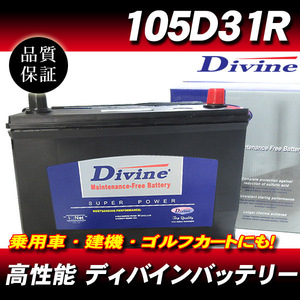 105D31R DIVINEバッテリー / 75D31R 85D31R 95D31R 互換三菱 ミラージュ ランサー ストラーダ シャリオ ギャラン エテルナ 他