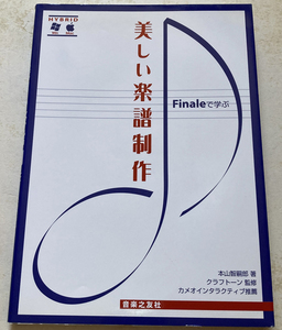 Finaleで学ぶ 美しい楽譜制作 本山智嗣郎