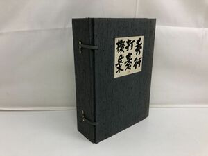 秀行打碁撰集 上下巻セット／2冊揃／碁興社