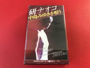 ◆研ナオコ 中島みゆきを唄う/歌詞カード付/カセットテープ/25P7014　＃J01YY1