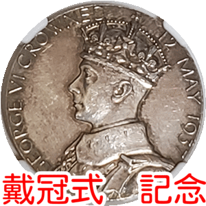 【世界18位！】銀メダル　レア　世界21位　高品質　ジョージ6世　エリザベス王妃　記念　1937年　イギリス　AU58　NGC H028