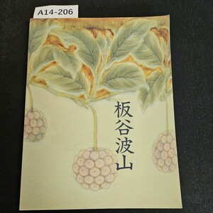 A14-206 珠玉の陶芸 板谷波山 展