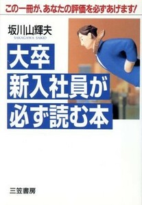 大卒新入社員が必ず読む本／坂川山輝夫(著者)