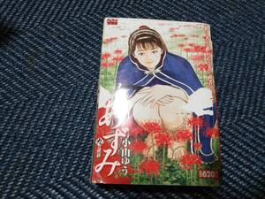 あずみ　小山ゆう　小学館マイファーストワイド　2019年 九　蜂起編