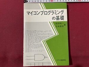 ｓ〇〇　昭和56年 初版第1刷　マイコンプログラミングの基礎　著・成田裕一・玉本英夫　日刊工業新聞社　昭和レトロ　　　　/ K37