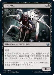 MTG ドライダー アンコモン マジック:ザ・ギャザリング フォーゴトン・レルム探訪 AFR-098 ギャザ 日本語版 クリーチャー 黒