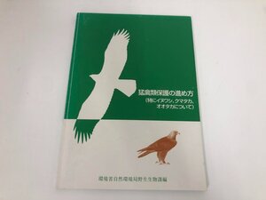 ★　【猛禽類保護の進め方(特にイヌワシ、クマタカ、オオタカについて) 環境省自然環境局野生生 …】193-02411