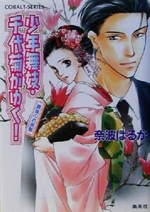 少年舞妓・千代菊がゆく！ 最後のお座敷 コバルト文庫/奈波はるか(著者)