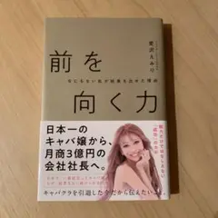 前を向く力 なにもない私が結果を出せた理由