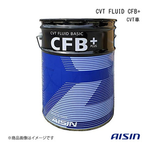 AISIN/アイシン CVT FLUID CFB+ 20L CVT車 20L スズキ CVTフルードグリーン2 CVTF8020
