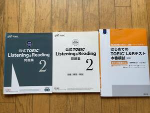 ★★★(送料込) 公式TOEIC Listening&Reading問題集2とはじめてのTOEIC L&Rテスト本番模試２冊セット