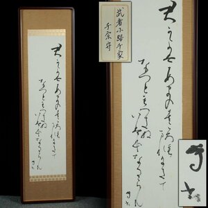 DT038 【武者小路千家 千宗守(不徹斎宗守)】大型 四行書「君が代は 天の羽衣 まれにきて 撫づとも尽きぬ 巌ならなむ」重4.6kg 扁額