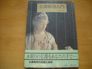 「仏像彫刻入門」