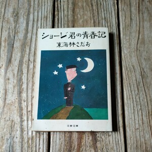 ☆ショージ君の青春記　東海林さだお☆