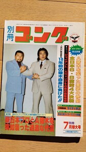 別冊ゴング 1983年7月号