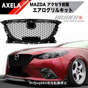 【新品】MAZDA アクセラ アクセラスポーツ BM BY 系 エアロ バンパー グリル 2014〜2016 AXELA アテンザ