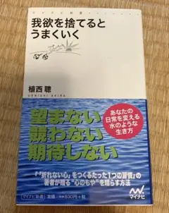 「我欲を捨てるとうまいく」