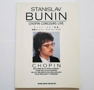 STANISLAV BUNIN CHOPIN CONCOURS LIVE スタニスラフ ブーニン ピアノ曲集 衝撃のショパン コンクール ライヴ ショパン 楽譜 ピアノ スコア