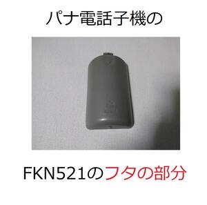 子機ふた充電池フタKX-FKN521電池KXFKN521/Panasonic対応KX-PW606DW/KX-PW605パナソニックVE-SV06DL互換VE-GP30DL電話子機VE-GP50増設子機