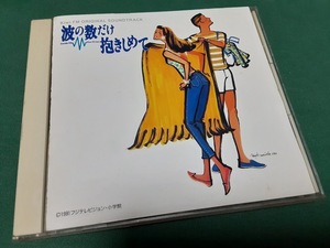 サントラ　VA◆『波の数だけ抱きしめて』ユーズドCDニバス）