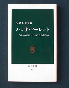 「ハンナ・アーレント - 『戦争の世紀』を生きた政治哲学者」 ◆矢野久美子（中公新書）