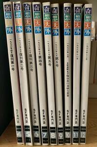 SF専門誌　　奇想天外　　1976年4月号（復刊1号）～1976年12月号　9冊　　　発行：奇想天外社