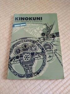 送料無料 キノクニ エンタープライズ パフォーマンス カタログ 2023 年~2024年 アールズ ランマックス　KINOKUNI チューニング