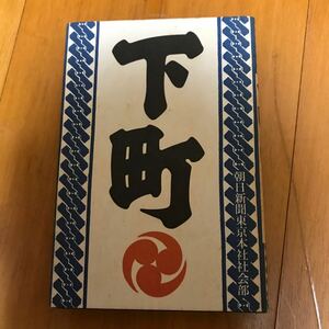 21a 朝日新聞東京本社社会部　下町　初版　田谷力三　辰巳芸者　古本屋街　玉ノ井　浅草　帝釈天