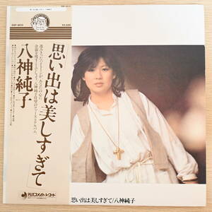 00706【LP 帯付】「八神純子 / 思い出は美しすぎて」美品