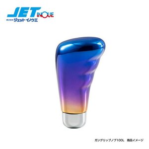 ジェットイノウエ シフトノブ (ガングリップ/グラデーション/150mm) 12MxP1.75 1個入り