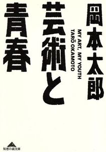 芸術と青春 知恵の森文庫/岡本太郎(著者)