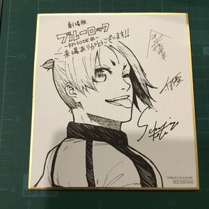 御影玲王 三宮宏太先生描き下ろしミニ色紙 「劇場版 ブルーロック -EPISODE 凪-」 3週目入場者プレゼント