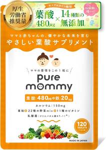 【送料無料】〇ピュアマミー 厚生労働省推奨 葉酸 妊活サプリメント モノグルタミン酸型 無添加 鉄 カルシウム ビタミン（新品・未使用）