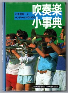 送料無料 吹奏楽小事典 バンド・メイツのための 小澤俊朗編 音楽之友社