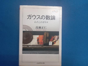 ガウスの数論 高瀬正仁