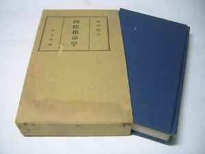 YHC4 四柱推命学 【附・萬年暦】 板井祖山 白川書院