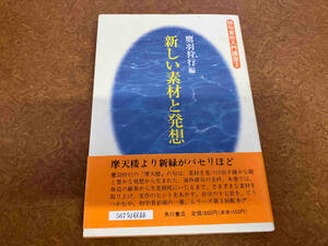 新しい素材と発想 鷹羽狩行