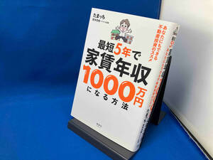 最短5年で家賃年収1000万円になる方法 たまっち