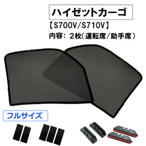 メッシュカーテン(フルサイズ） / ハイゼットカーゴ (S700P・S710P)/運転席・助手席 2枚/ D46-2/互換品