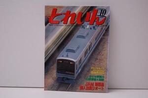 ZB87 とれいん No.358 JAMコンベンション2004 鉄道模型 雑誌