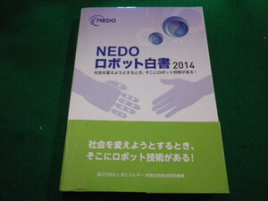 ■NEDO　ロボット白書　2014　独立行政法人　新エネルギー・産業技術総合開発機構■FAIM2024051620■