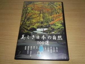 未開封ＤＶＤ「美しき日本の自然100選」東北