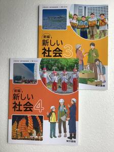 小学校社会科用教科書2冊セット　新編　新しい社会3・4 東京書籍 [305][405] 令和6年発行　新品