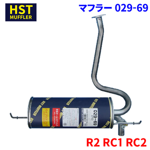 R2 RC1 RC2 スバル HST マフラー 029-69 本体オールステンレス 車検対応 純正同等