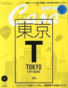 Casa BRUTUS (カーサ・ブルータス) 2013年 06月号 [雑誌]