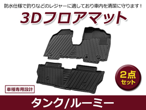 【送料無料】 防水 3D フロアマット トヨタ タンク ルーミー M900A M910A ブラック 黒 1台分 車用 内装 3D立体構造