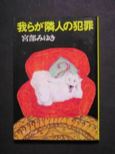 宮部みゆき★我らが隣人の犯罪★　文春文庫